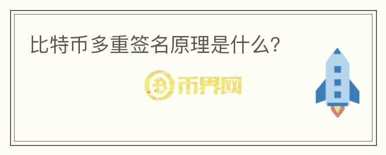 比特幣多重簽名原理是什么？