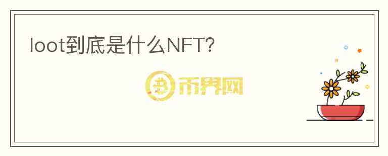loot到底是什么NFT？