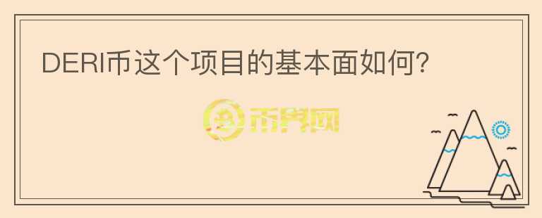 DERI幣這個項目的基本面如何？