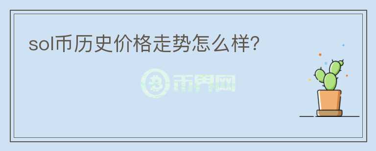 sol幣歷史價(jià)格走勢怎么樣？
