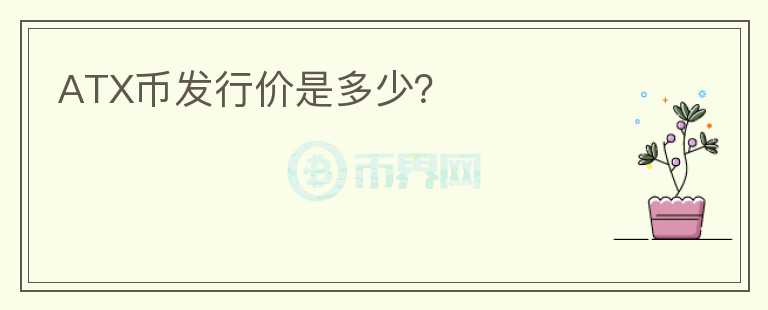 ATX幣發(fā)行價(jià)是多少？
