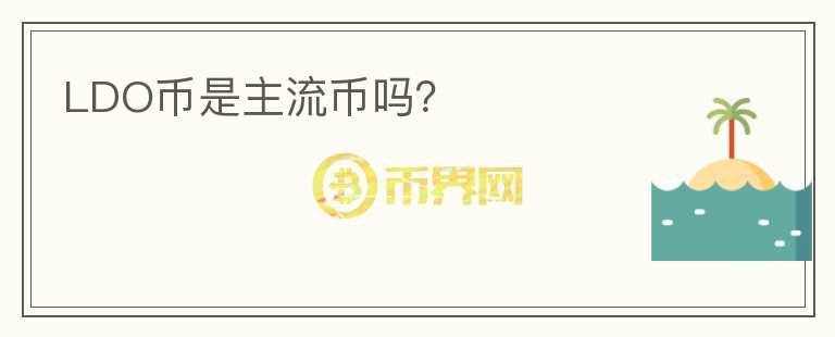 LDO幣是主流幣嗎？