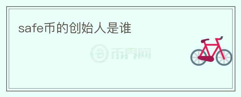 safe幣的創(chuàng)始人是誰(shuí)