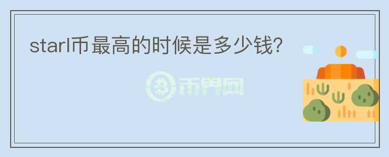 starl幣最高的時(shí)候是多少錢？