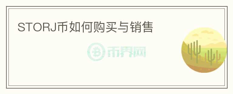 storj幣如何購買與銷售