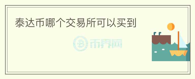 泰達(dá)幣哪個交易所可以買到