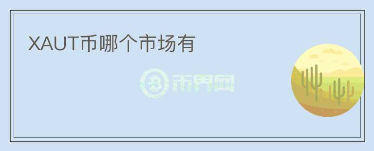 XAUT幣哪個(gè)市場(chǎng)有