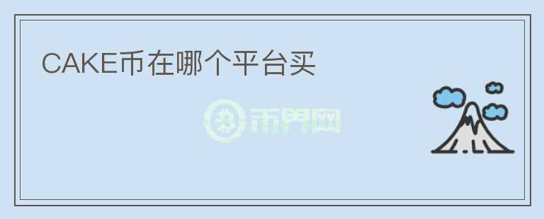CAKE幣在哪個(gè)平臺(tái)買