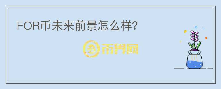 FOR幣未來前景怎么樣？