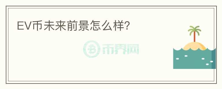 EV幣未來前景怎么樣？