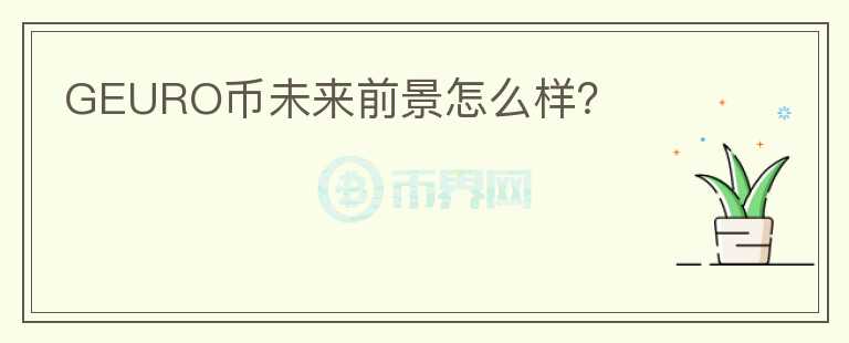 GEURO幣未來前景怎么樣？