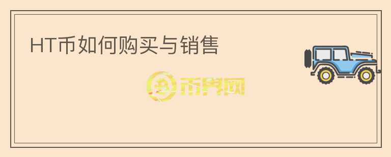 HT幣如何購買與銷售