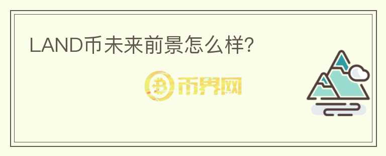 LAND幣未來前景怎么樣？