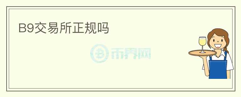 B9交易所正規(guī)嗎