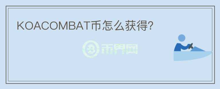 KOACOMBAT幣怎么獲得？