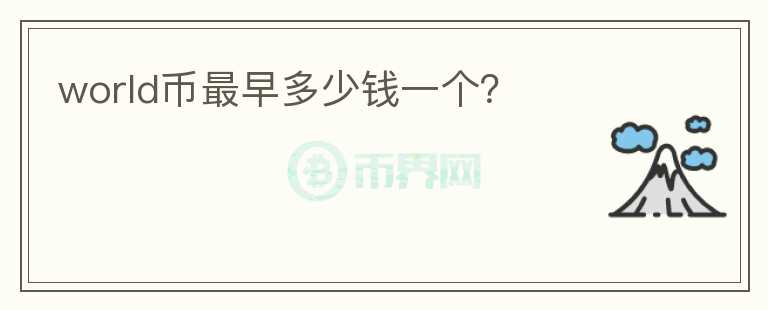 world幣最早多少錢一個？