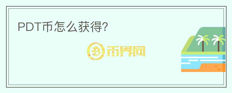 PDT幣怎么獲得？
