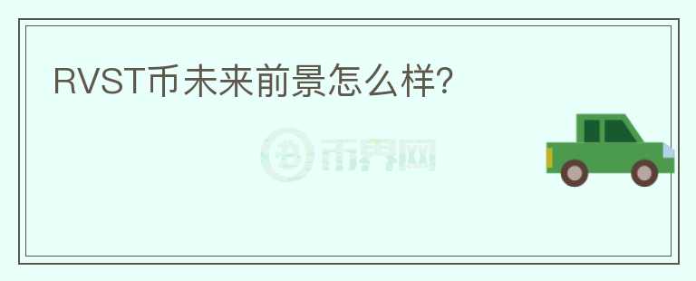 RVST幣未來前景怎么樣？