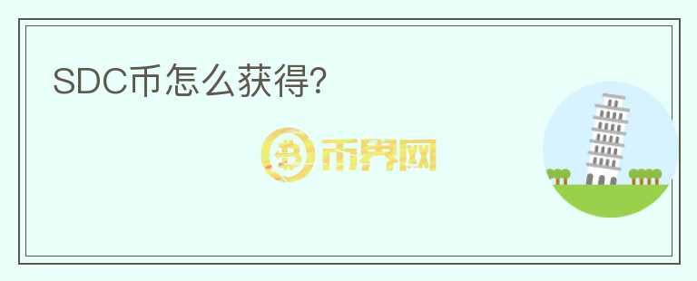 SDC幣怎么獲得？