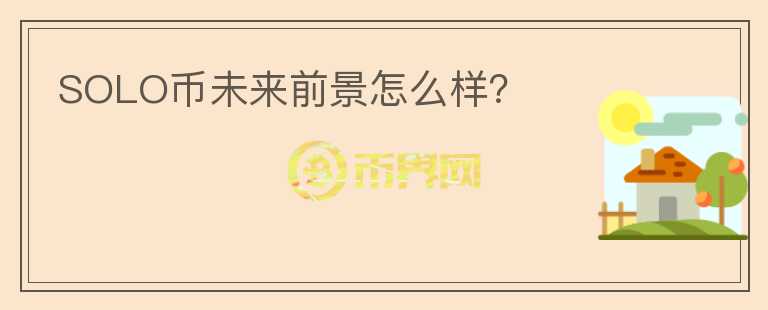 SOLO幣未來(lái)前景怎么樣？