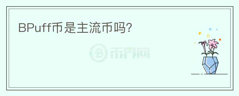 BPuff幣是主流幣嗎？