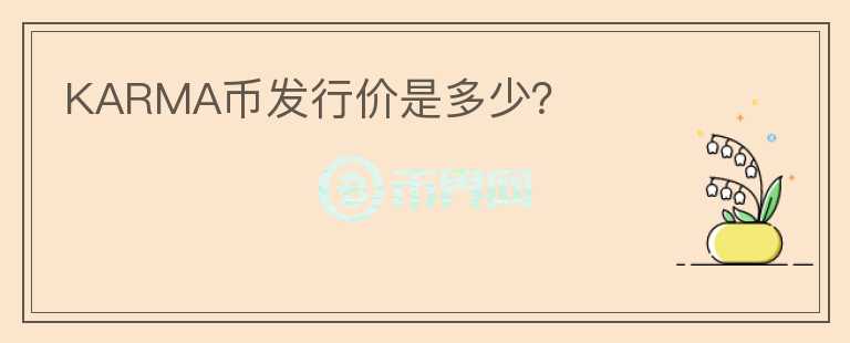 KARMA幣發(fā)行價是多少？