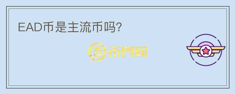 EAD幣是主流幣嗎？