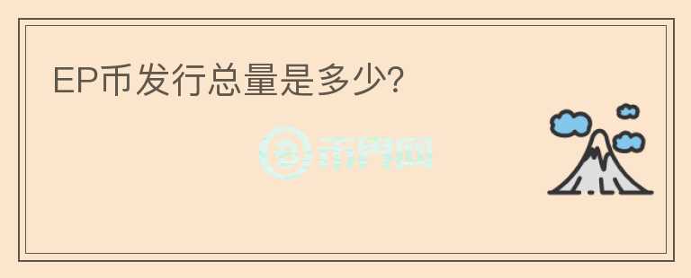 EP幣發(fā)行總量是多少？