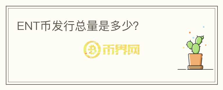ENT幣發(fā)行總量是多少？