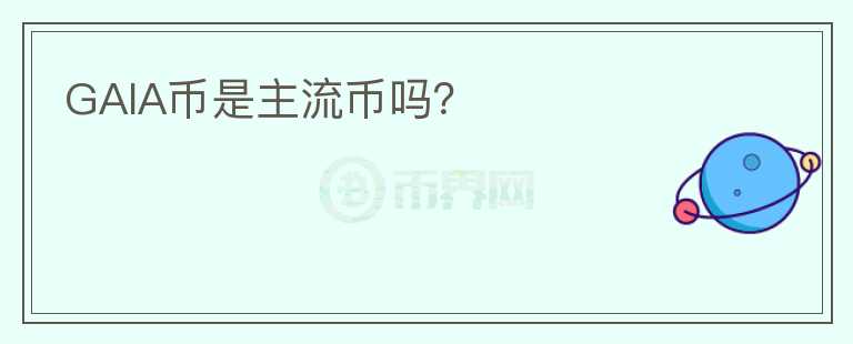 GAIA幣是主流幣嗎？