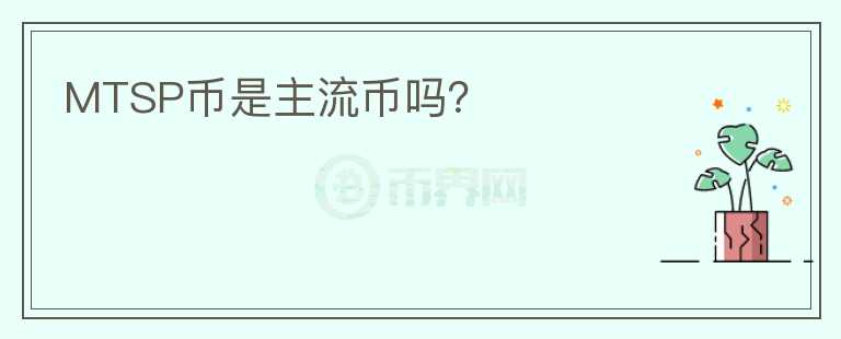 MTSP幣是主流幣嗎？