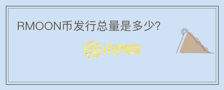 RMOON幣發(fā)行總量是多少？