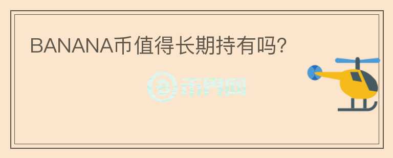 BANANA幣值得長期持有嗎？