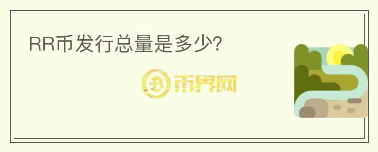 RR幣發(fā)行總量是多少？