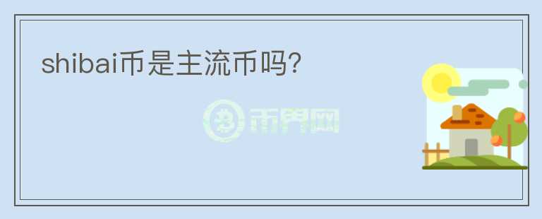 shibai幣是主流幣嗎？