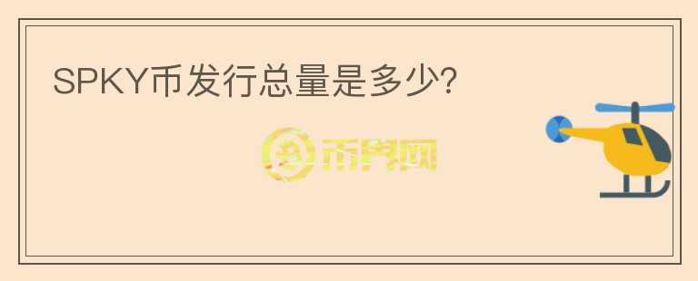 SPKY幣發(fā)行總量是多少？