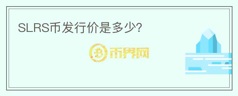 SLRS幣發(fā)行價是多少？