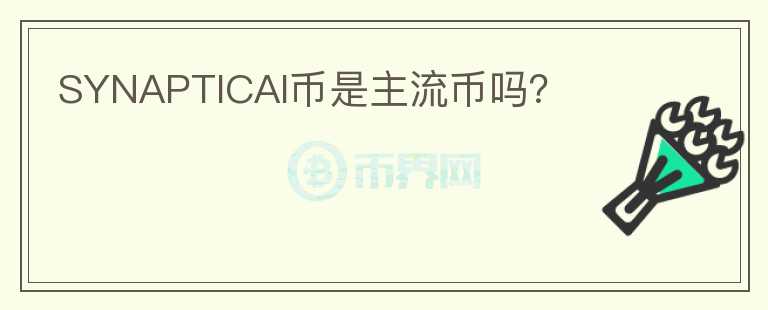 SYNAPTICAI幣是主流幣嗎？