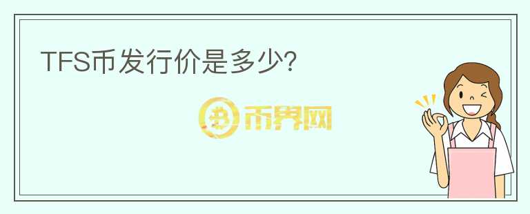 TFS幣發(fā)行價(jià)是多少？