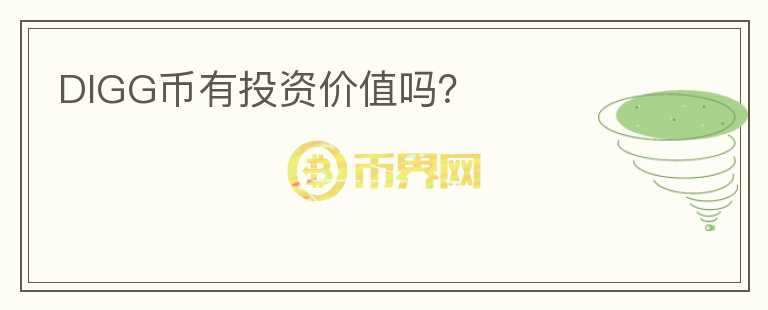 DIGG幣有投資價(jià)值嗎？