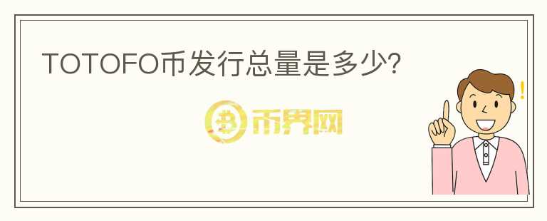 TOTOFO幣發(fā)行總量是多少？