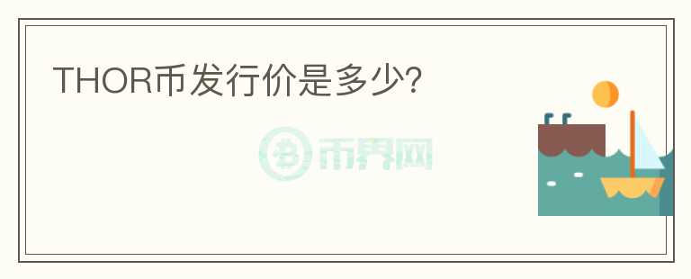 THOR幣發(fā)行價(jià)是多少？