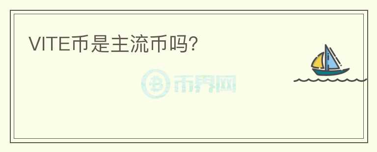 VITE幣是主流幣嗎？