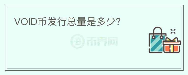 VOID幣發(fā)行總量是多少？