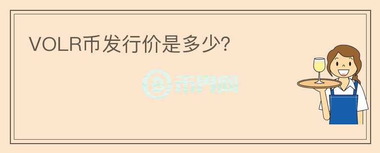 VOLR幣發(fā)行價是多少？