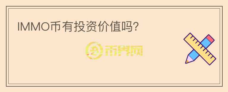 IMMO幣有投資價值嗎？