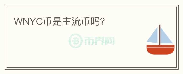 WNYC幣是主流幣嗎？