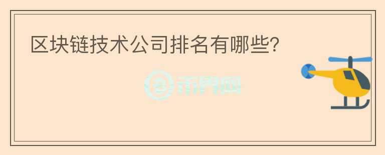 區(qū)塊鏈技術(shù)公司排名有哪些？