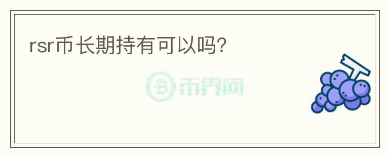 rsr幣長期持有可以嗎？