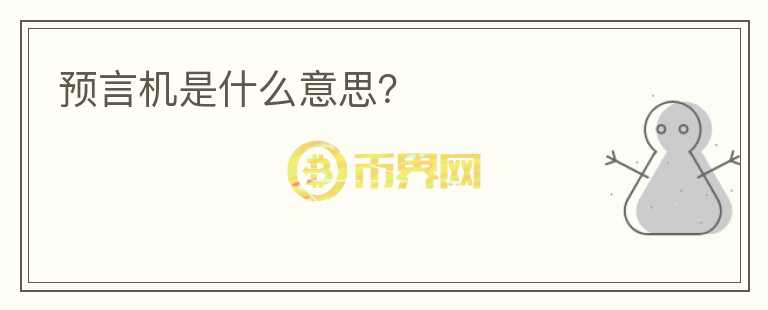 預(yù)言機(jī)是什么意思？